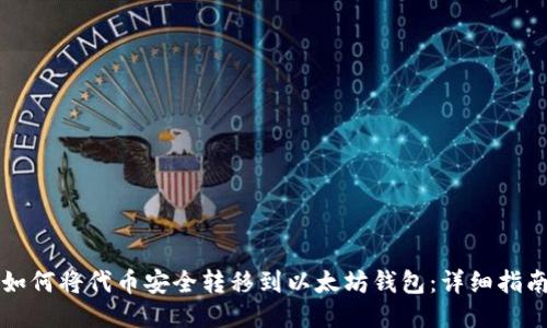 如何将代币安全转移到以太坊钱包：详细指南