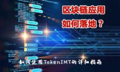 如何使用TokenIMT的详细指南