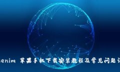 Tokenim 苹果手机下载安装教程及常见问题详解