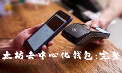 如何下载以太坊去中心化钱包：完整指南与建议