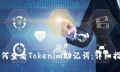 如何查看Tokenim助记词：详细指南