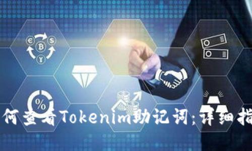 如何查看Tokenim助记词：详细指南