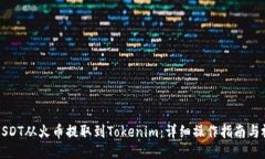 如何将USDT从火币提取到Tokenim：详细操作指南与视