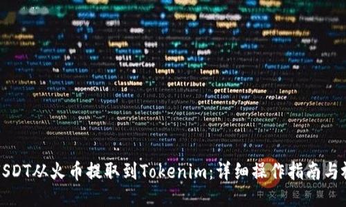 如何将USDT从火币提取到Tokenim：详细操作指南与视频教程