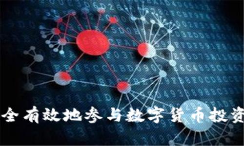 如何安全有效地参与数字货币投资与交易