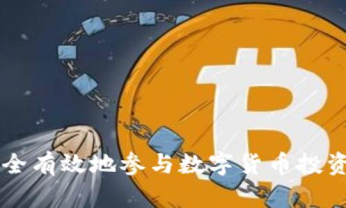 如何安全有效地参与数字货币投资与交易