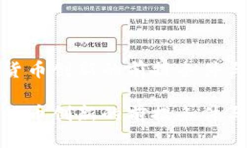 数字货币创新的前提条件与挑战
数字货币创新的前提条件与挑战