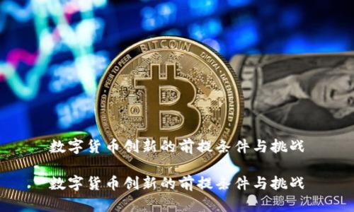 数字货币创新的前提条件与挑战

数字货币创新的前提条件与挑战