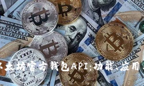 深入了解以太坊官方钱包API：功能、应用与开发案例