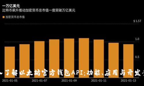 深入了解以太坊官方钱包API：功能、应用与开发案例