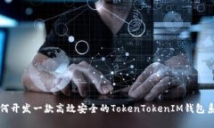 如何开发一款高效安全的TokenTokenIM钱包系统