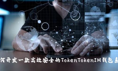 如何开发一款高效安全的TokenTokenIM钱包系统