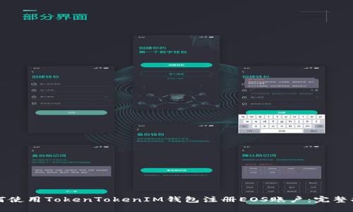 如何使用TokenTokenIM钱包注册EOS账户：完整指南