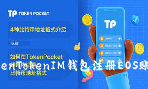如何使用TokenTokenIM钱包注册EOS账户：完整指南