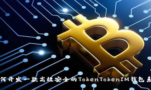 如何开发一款高效安全的TokenTokenIM钱包系统