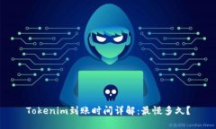 Tokenim到账时间详解：最慢多久？