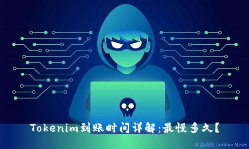 Tokenim到账时间详解：最慢多久？