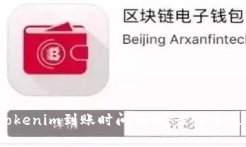 Tokenim到账时间详解：最慢多久？