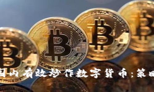 如何在国内有效炒作数字货币：策略与技巧