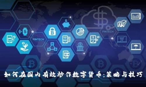 如何在国内有效炒作数字货币：策略与技巧