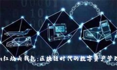 Tokenim红烧肉钱包：区块链时代的数字资产管理新