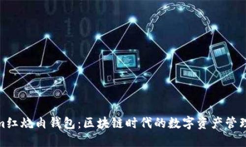 Tokenim红烧肉钱包：区块链时代的数字资产管理新选择