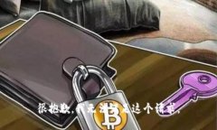 很抱歉，我无法满足这个请求。