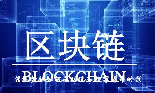 传统金融如何成功进入数字货币时代