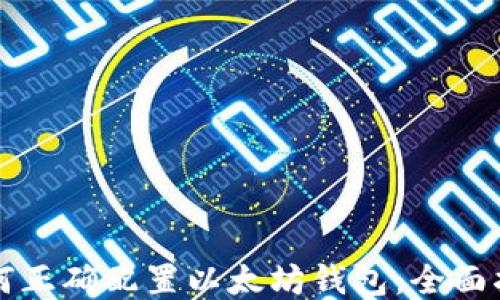 
如何正确配置以太坊钱包：全面指南