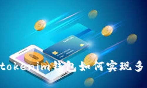 tokentokenim钱包如何实现多签功能