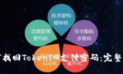 如何找回TokenIM支付密码：完整指南