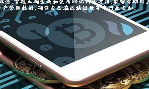   TokenIM助记词长度不对？详解错误原因与解决方案 / 

 guanjianci 助记词, TokenIM, 钱包安全, 密码学, 区块链 /guanjianci 

什么是助记词？
助记词是为了简化私钥的文件存取与记忆而产生的一种便捷方式。它通常由12到24个英文单词组成，每个单词都来自于特定的词汇表。助记词的设计旨在使用户更容易地记住和恢复他们的加密资产。
在区块链生态中，助记词相当于数字资产的钥匙，用户通过输入正确的助记词可以重建他们的数字钱包，恢复其中的资产。因此，助记词的安全性和正确性对用户的利益来说至关重要。如果助记词的长度不对，用户可能会面临无法访问其资产的风险。

TokenIM是什么？
TokenIM是一个去中心化的数字钱包管理工具，致力于为用户提供安全、便捷的数字资产管理体验。它支持多种区块链网络和加密货币，用户可以通过TokenIM进行资产的存储、转账、兑换等操作。TokenIM采取了最新的安全技术来保护用户的私钥和助记词，确保用户的资金安全。
TokenIM提供的助记词功能更加灵活和安全，可以帮助用户轻松恢复或备份钱包。然而，在使用过程中，一些用户会遇到助记词长度不对的问题，这会给他们的数字资产管理带来麻烦。

助记词长度为何不对？
助记词的长度通常为12、15、18、21或24个单词。如果用户遇到“助记词长度不对”的问题，多数是因为以下几种原因：
ul
    listrong记录错误：/strong用户在记录助记词时可能会出现拼写错误或遗漏某个单词。/li
    listrong数量不匹配：/strong用户输入的单词数量不符合规定，例如输入了10个单词或16个单词。/li
    listrong使用不当：/strong可能在输入助记词时混淆了顺序或字符，导致系统无法正常识别。/li
    listrong复制来源：/strong如果助记词来自不可信的应用或网站，可能显示多余或缺少的单词，造成长度不匹配。/li
/ul

如何解决助记词长度不对的问题？
遇到助记词长度不对的问题，用户可以采取一些有效的步骤来解决：
ul
    listrong一步步核对：/strong仔细核对每一个单词，确认拼写是否正确，并与原始助记词保持一致。/li
    listrong确保数量：/strong统计助记词的单词数量，确保满足规定的要求。例如，确保有12或24个单词。/li
    listrong正确顺序：/strong在输入助记词时，务必保证单词的顺序与生成时完全一致。/li
    listrong备份检查：/strong如果可能，从安全的备份中重新生成助记词，确保正确性。/li
/ul

如何生成安全的助记词？
生成安全的助记词是保护数字资产的一项重要措施。以下是一些生成安全助记词的方法：
ul
    listrong使用官方钱包：/strong下载并使用官方验证过的钱包软件工具，确保助记词的生成方式符合行业标准。/li
    listrong网络安全：/strong确保在安全的网络环境下生成助记词，避免使用公用Wi-Fi等不安全环境。/li
    listrong保密性：/strong生成后立即记录助记词，并确保它在一个安全的地方进行保存，防止泄露给他人。/li
    listrong使用硬件钱包：/strong考虑使用硬件钱包生成助记词，硬件钱包通常提供更高的安全性，能够将私钥离线存储。/li
/ul

助记词丢失后该怎么办？
如果用户意外丢失了助记词，其实根据具体情况采取措施，但通常是比较复杂的。以下是一些应对措施：
ul
    listrong查看备份：/strong首先确认是否有任何形式的助记词备份，包括纸质记录、电子文档等。/li
    listrong寻求专业帮助：/strong在保护用户隐私的情况下，商讨是否有可能通过技术手段恢复相关信息。/li
    listrong冷备份：/strong用户在生成助记词时，可以选择交给值得信任的专业机构进行冷备份，从而确保在发生紧急状况时可保障资产安全。/li
    listrong戒骄戒躁：/strong不要尝试随意输入或使用其他工具恢复助记词，以免造成更严重的损失。/li
/ul

最常见的助记词错误解析
在实际使用中，很多用户常常会产生一些助记词方面的错误，以下是最常见的几种错误以及解析：
ul
    listrong单词拼写错误：/strong很多用户在记录助记词时可能会由于不熟悉其拼写，导致记录错误。/li
    listrong助记词排序错误：/strong助记词的顺序是极其重要的，任何顺序的改变都会导致无法识别。/li
    listrong其它应用合并：/strong使用第三方应用合并生成的助记词很容易导致信息丢失或错误。/li
    listrong多人共享问题：/strong如果助记词被多人共享，不同人输入的内容可能不一致，导致长度不对的情况。/li
/ul

总结
助记词是数字资产安全的基石，但在使用过程中必然会遇到各种问题，包括助记词长度不对。了解助记词的基本概念，掌握正确生成和使用助记词的方法，能够帮助用户更好地管理他们的数字资产，从而降低资金风险。
一旦遇到问题，保持冷静并及时采取措施往往能有效避免损失。希望本文提供的相关信息能帮助用户提升数字资产管理技能，确保自己在区块链世界中行走自如。

可能的相关问题
ul
    li助记词长度不对的具体表现是什么？/li
    li如何有效避免助记词丢失的风险？/li
    li为什么助记词的正确性对钱包安全如此重要？/li
    li如何判断助记词是否安全？/li
    li如果助记词不能恢复，资产是否真的丢失？/li
/ul 

希望报告的内容能够为用户解决实际问题，并对TokenIM钱包使用提供指导。