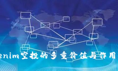 Tokenim空投的多重价值与作用解析