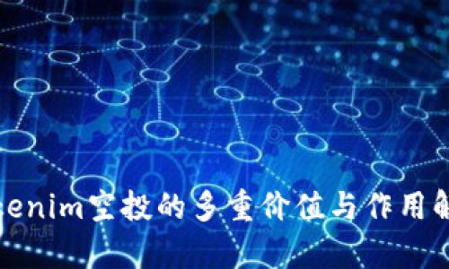 Tokenim空投的多重价值与作用解析