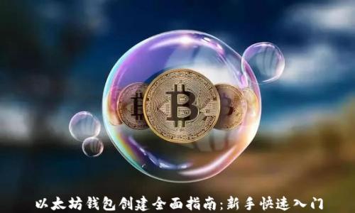 
以太坊钱包创建全面指南：新手快速入门