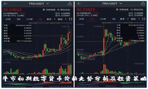 牛市初期数字货币价格走势分析及投资策略