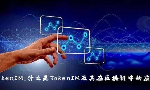 TokenIM：什么是TokenIM及其在区块链中的应用