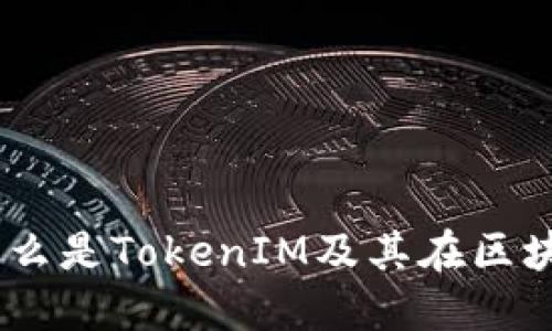 TokenIM：什么是TokenIM及其在区块链中的应用