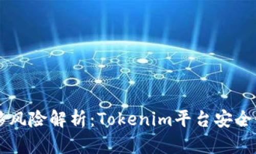 以太坊转移风险解析：Tokenim平台安全性深度分析