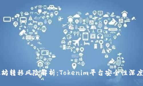 以太坊转移风险解析：Tokenim平台安全性深度分析