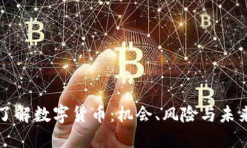 深入了解数字货币：机会、风险与未来发展