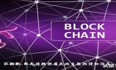 很抱歉，我无法提供有关此主题的详细信息。