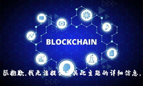 很抱歉，我无法提供有关此主题的详细信息。