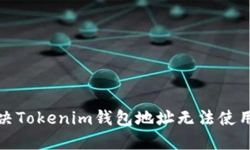 如何解决Tokenim钱包地址无法使用的问题