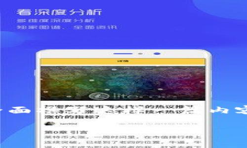 由于字数限制，我将提供、关键词和简要介绍，并说明如何全面撰写这样一篇内容。如果您希望我展开某一特定部分，请告诉我。以下是结构：

数字货币如何安全登录账户：详细指南