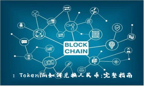 : Tokenim如何兑换人民币：完整指南