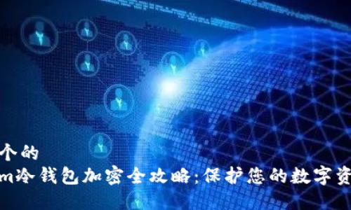 思考一个的 
Tokenim冷钱包加密全攻略：保护您的数字资产安全