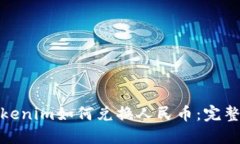 : Tokenim如何兑换人民币：完整指南