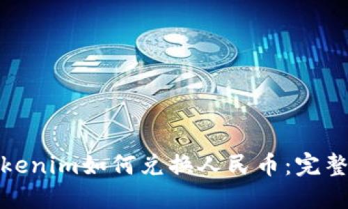: Tokenim如何兑换人民币：完整指南