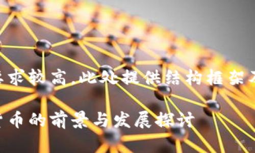 由于字数要求较高，此处提供结构框架及示例内容.

福州数字货币的前景与发展探讨